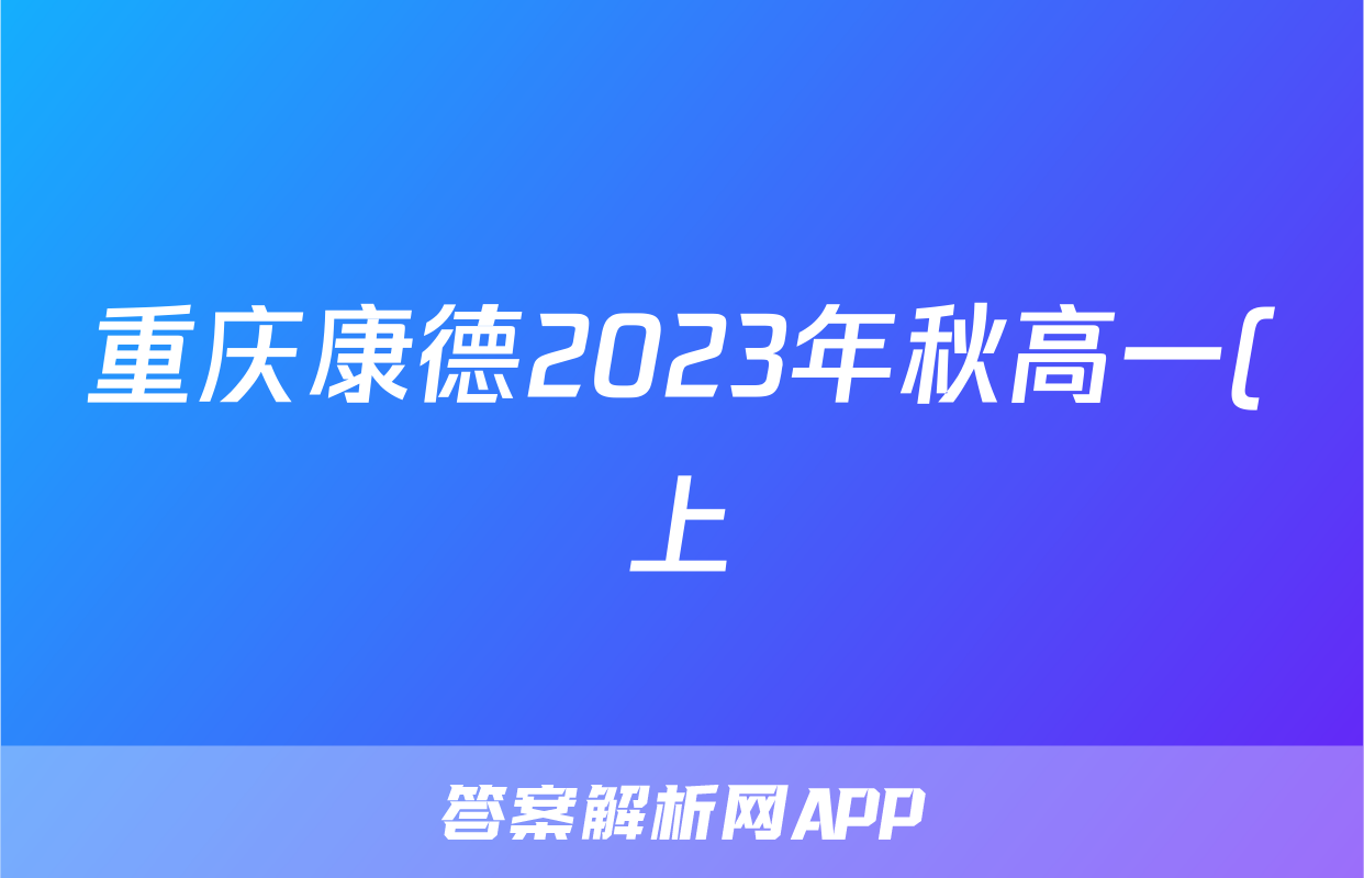 重庆康德2023年秋高一(上)期末联合检测试卷化学答案