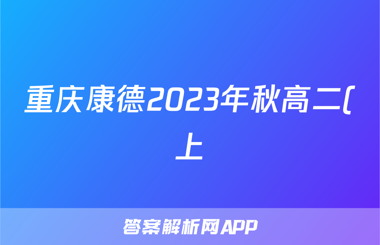重庆康德2023年秋高二(上)期末联合检测试卷生物答案