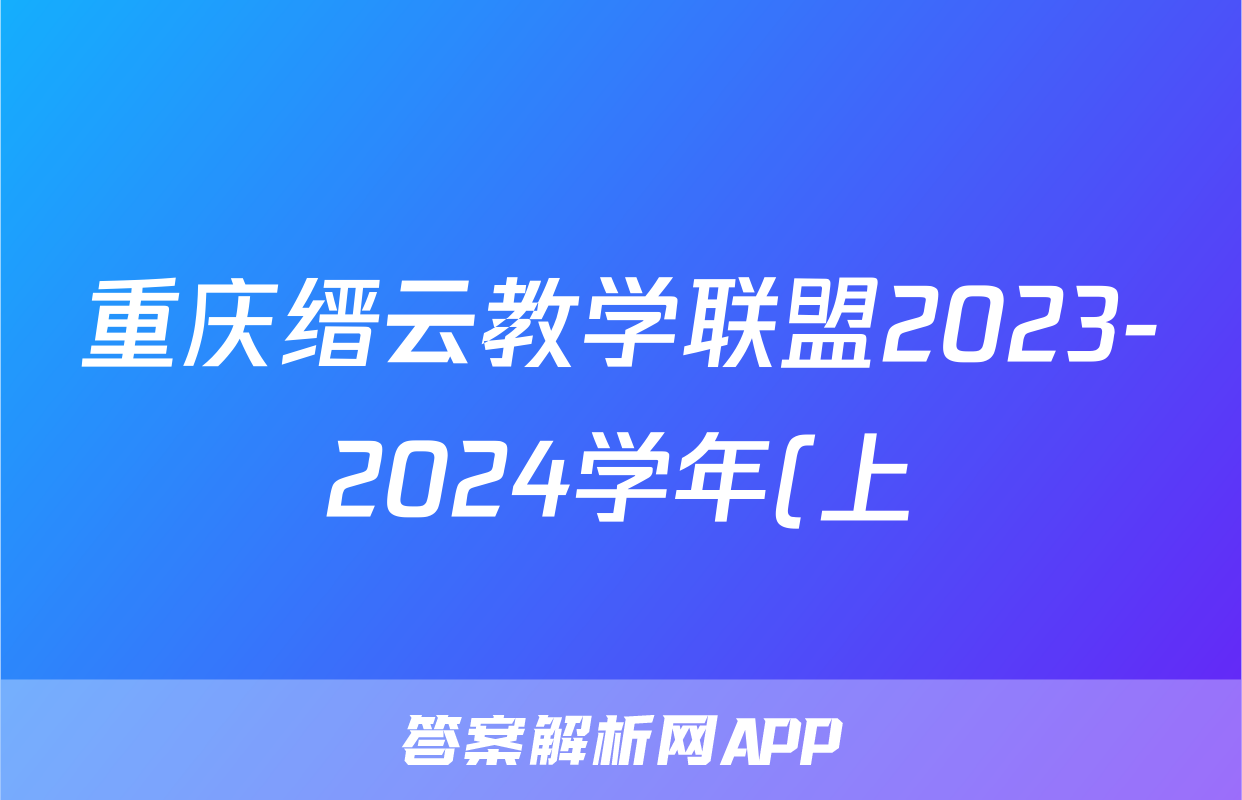 重庆缙云教学联盟2023-2024学年(上)高一年级期末质量检测地理答案