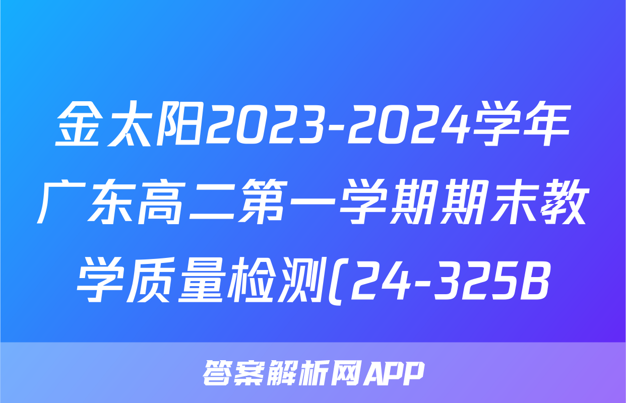 金太阳2023-2024学年广东高二第一学期期末教学质量检测(24-325B)化学答案