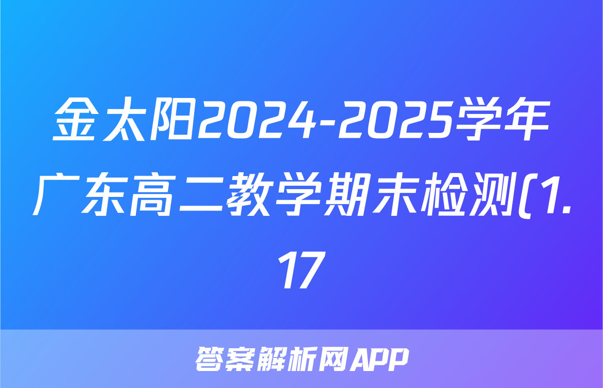 金太阳2024-2025学年广东高二教学期末检测(1.17)语文试题