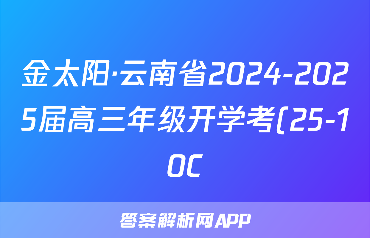 金太阳·云南省2024-2025届高三年级开学考(25-10C)政治试题