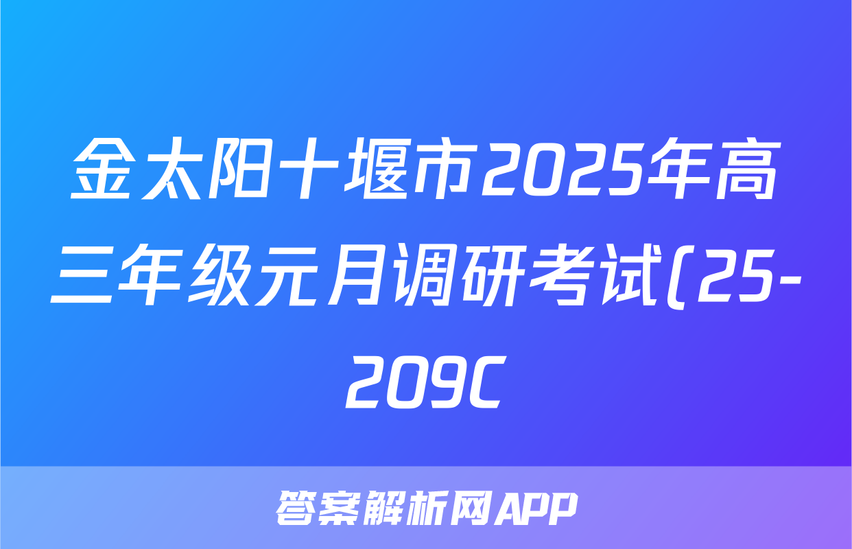 金太阳十堰市2025年高三年级元月调研考试(25-209C)语文试题