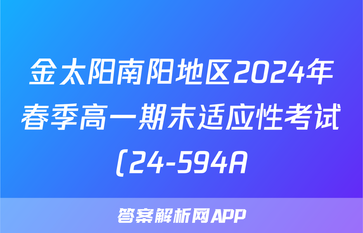 金太阳南阳地区2024年春季高一期末适应性考试(24-594A)语文试题