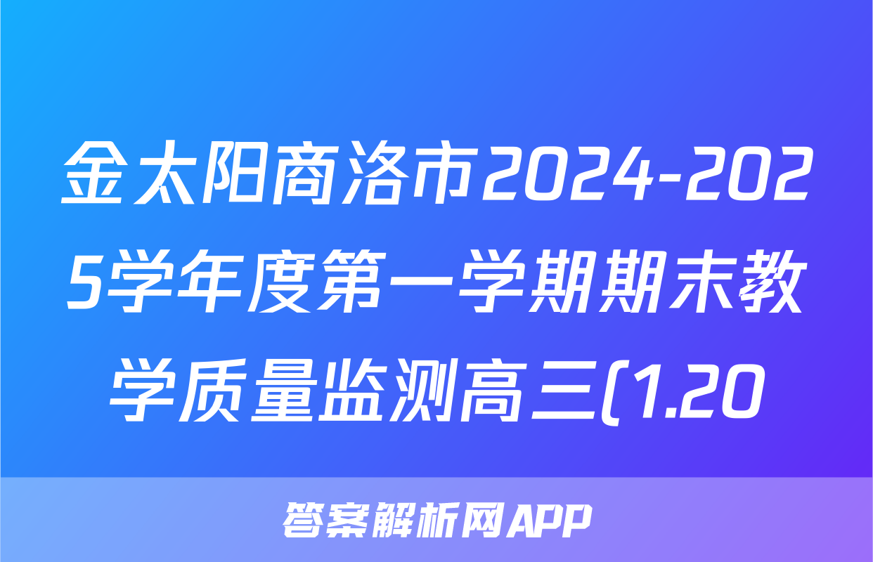金太阳商洛市2024-2025学年度第一学期期末教学质量监测高三(1.20)语文试题