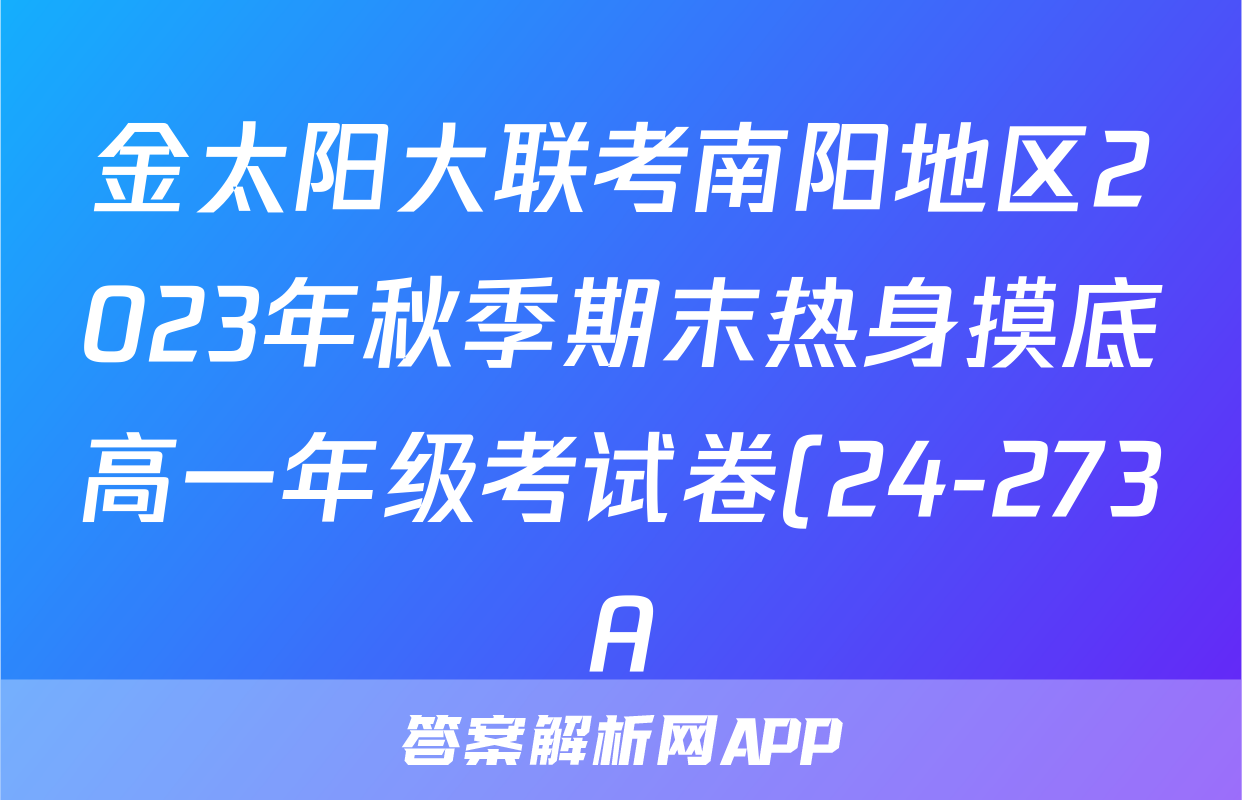 金太阳大联考南阳地区2023年秋季期末热身摸底高一年级考试卷(24-273A)地理答案