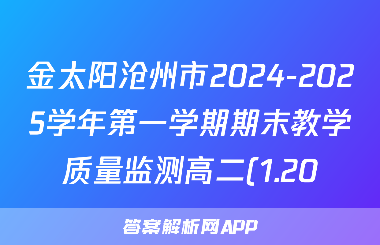 金太阳沧州市2024-2025学年第一学期期末教学质量监测高二(1.20)语文试题