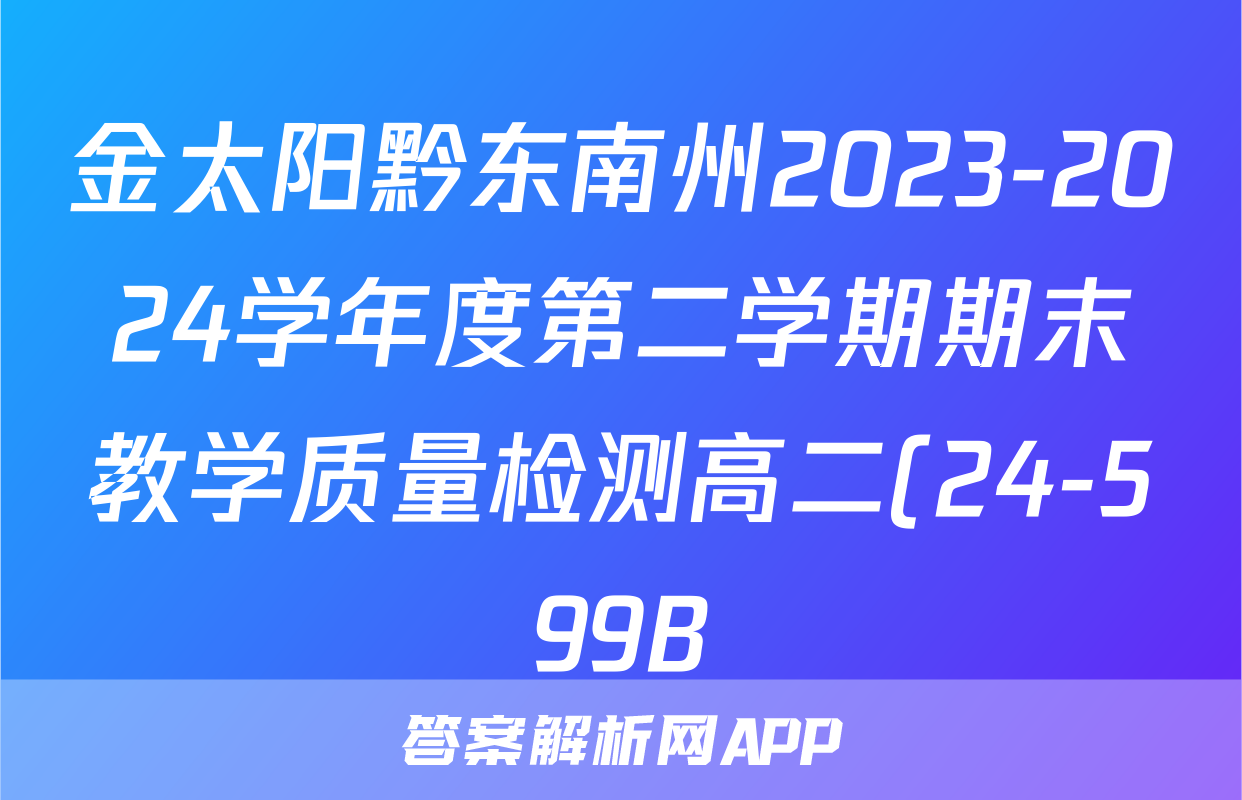 金太阳黔东南州2023-2024学年度第二学期期末教学质量检测高二(24-599B)历史试题