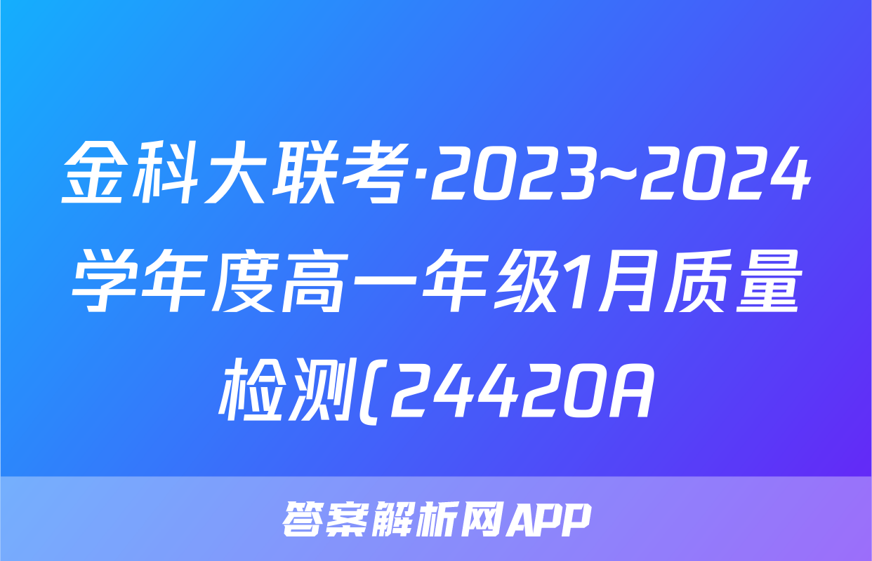 金科大联考·2023~2024学年度高一年级1月质量检测(24420A)化学A答案