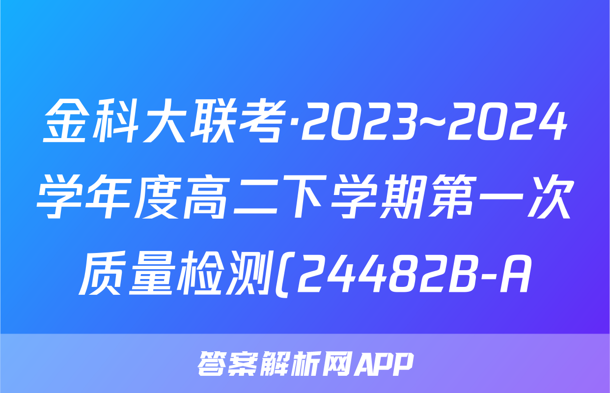 金科大联考·2023~2024学年度高二下学期第一次质量检测(24482B-A)政治试题