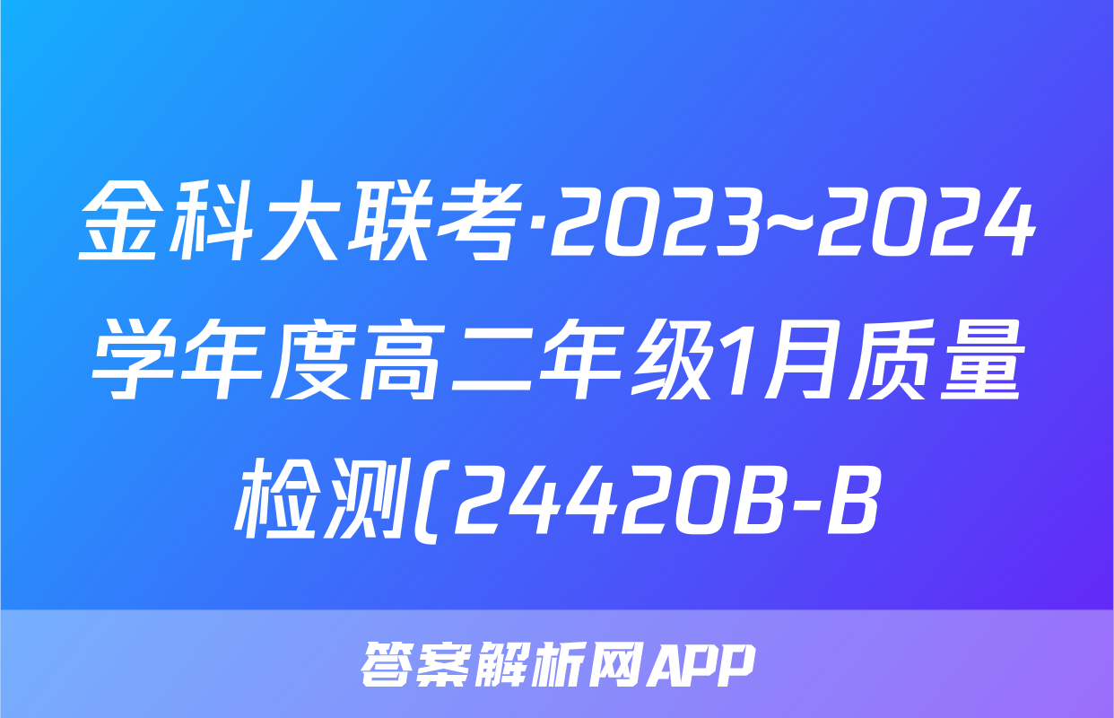 金科大联考·2023~2024学年度高二年级1月质量检测(24420B-B)物理试题