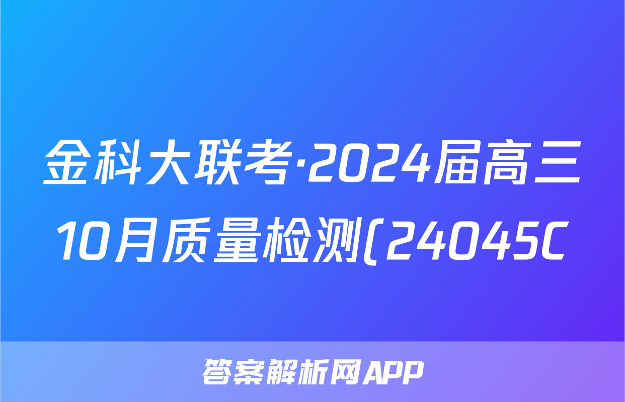 金科大联考·2024届高三10月质量检测(24045C)历史试题