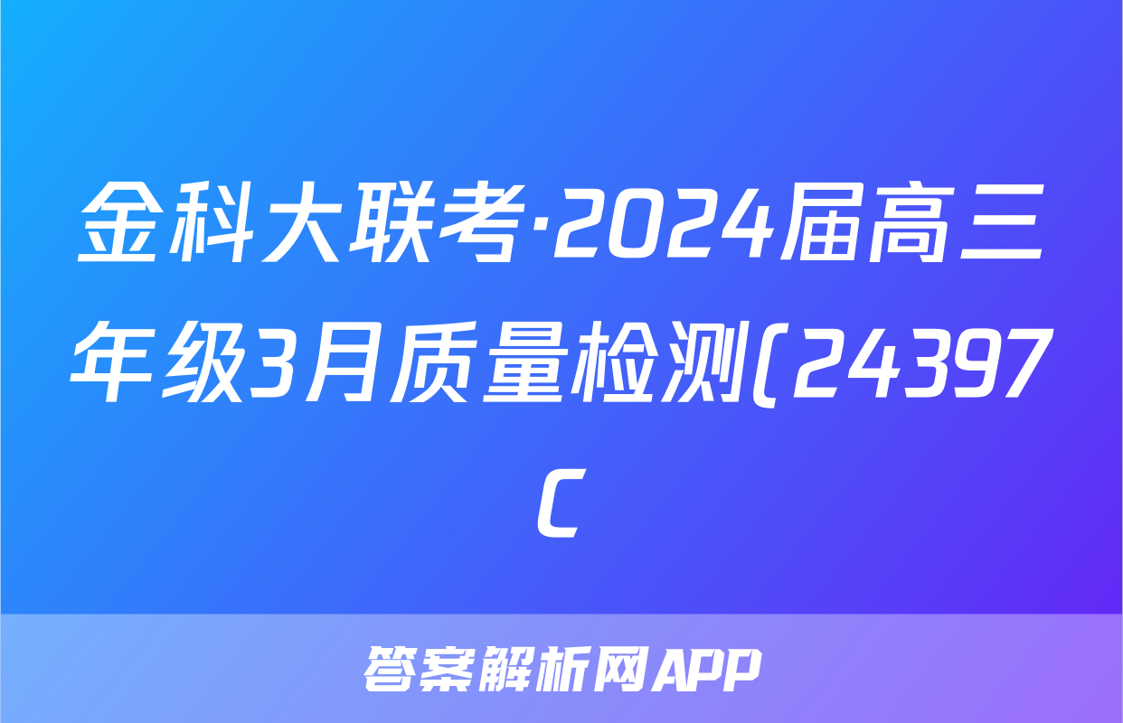 金科大联考·2024届高三年级3月质量检测(24397C)化学B答案