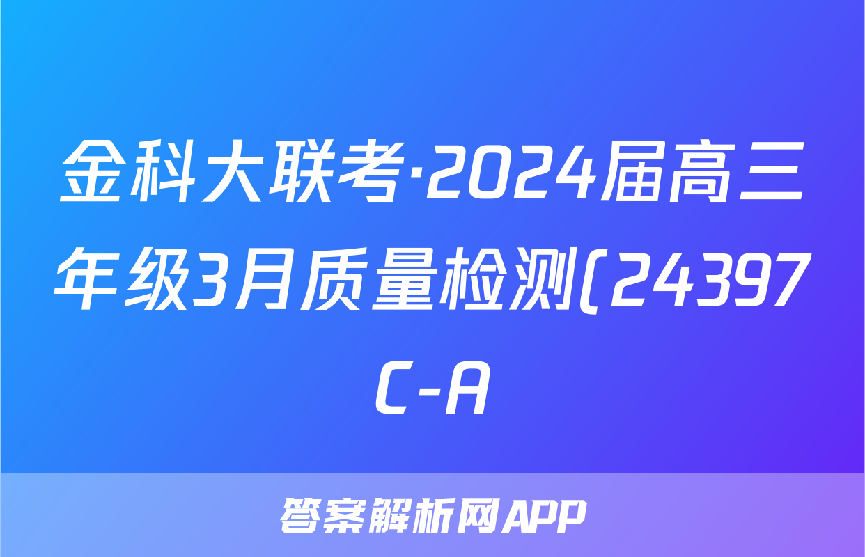 金科大联考·2024届高三年级3月质量检测(24397C-A)历史试题