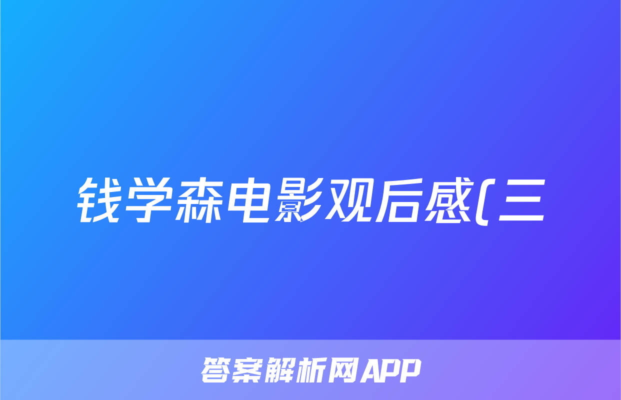 钱学森电影观后感(三)