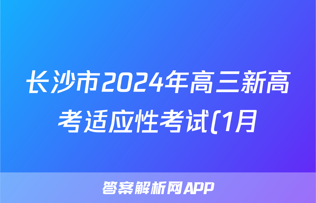 长沙市2024年高三新高考适应性考试(1月)数学试题