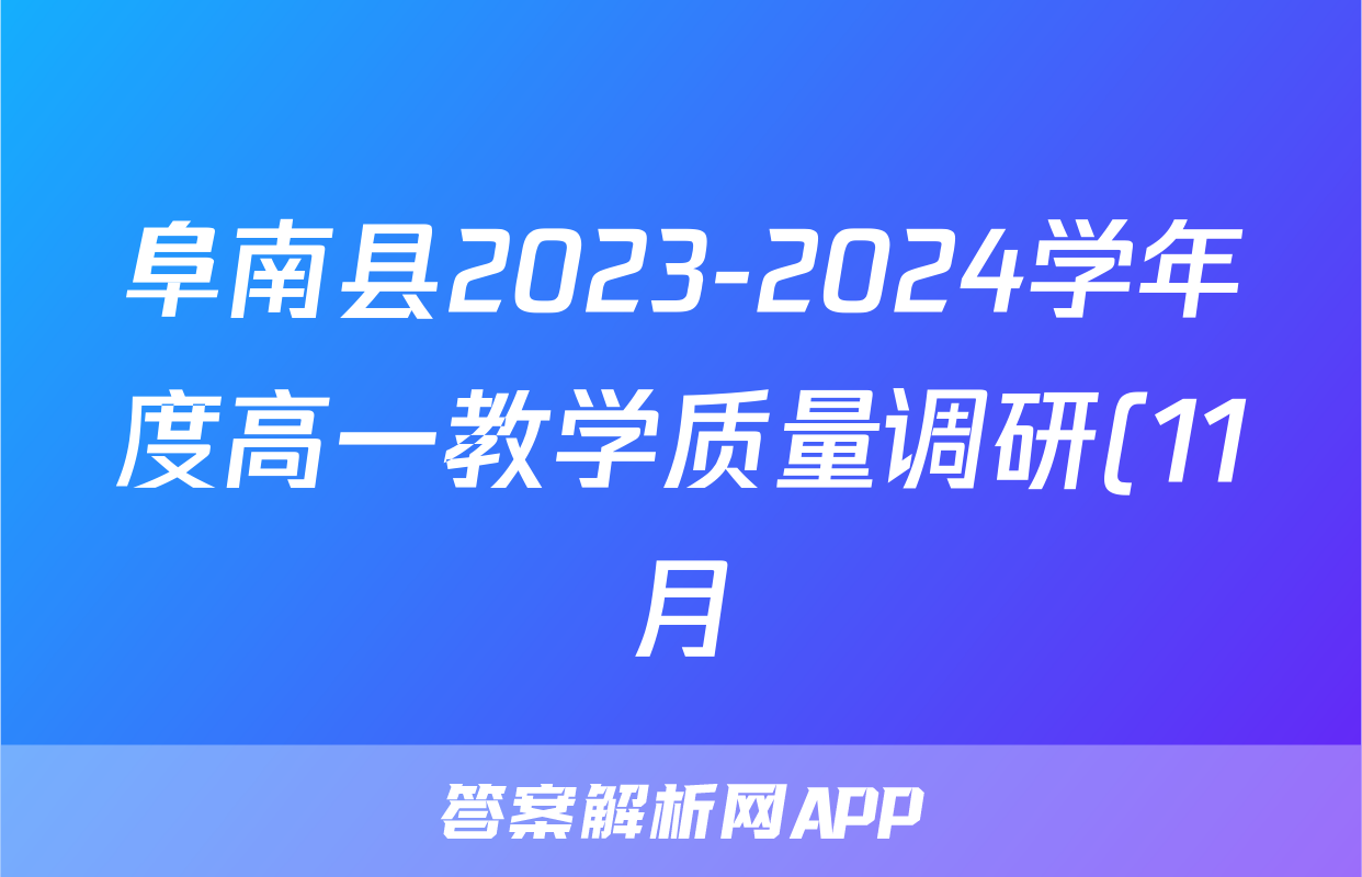 阜南县2023-2024学年度高一教学质量调研(11月)语文x试卷