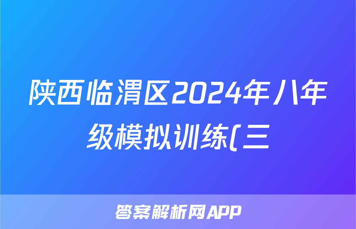 陕西临渭区2024年八年级模拟训练(三)3答案(生物)