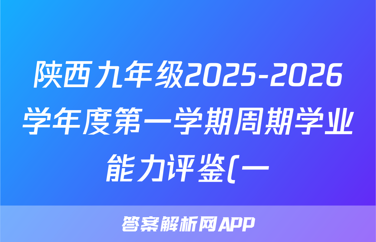 陕西九年级2025-2026学年度第一学期周期学业能力评鉴(一)1(A)物理(A)试题