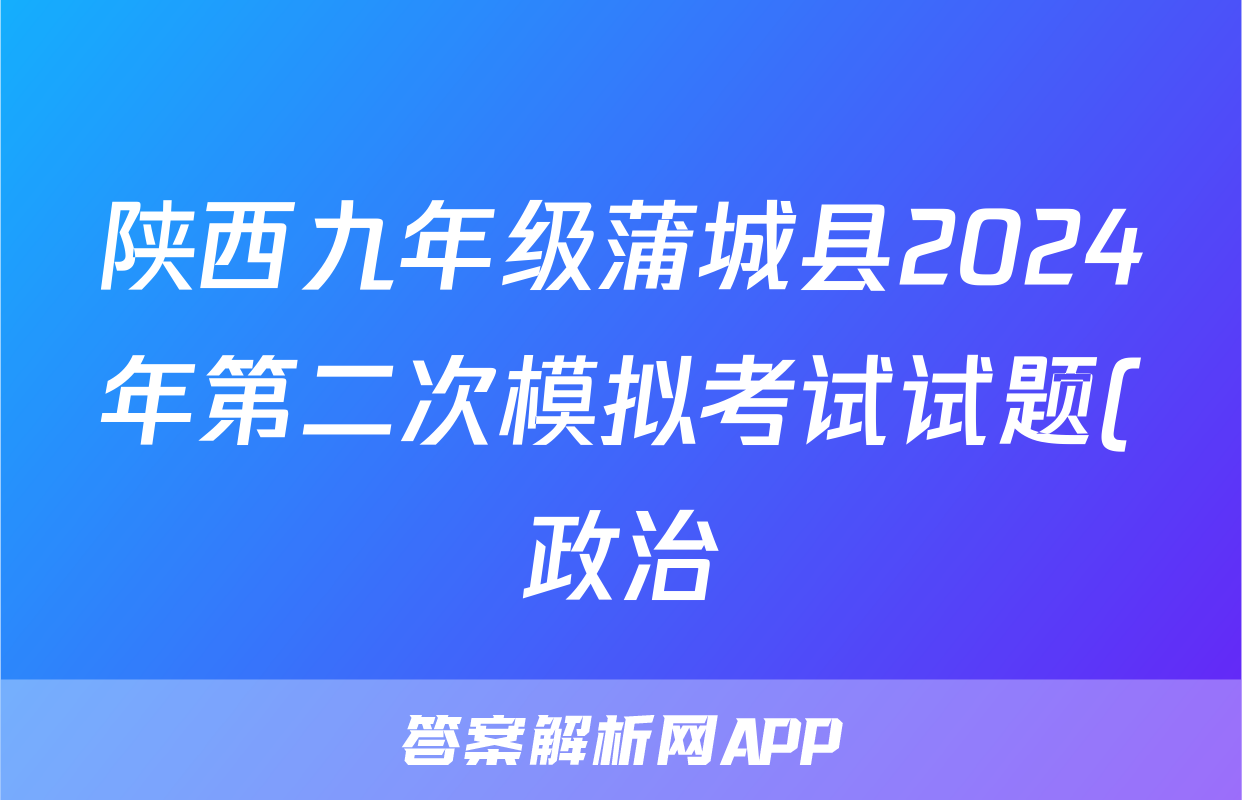 陕西九年级蒲城县2024年第二次模拟考试试题(政治)