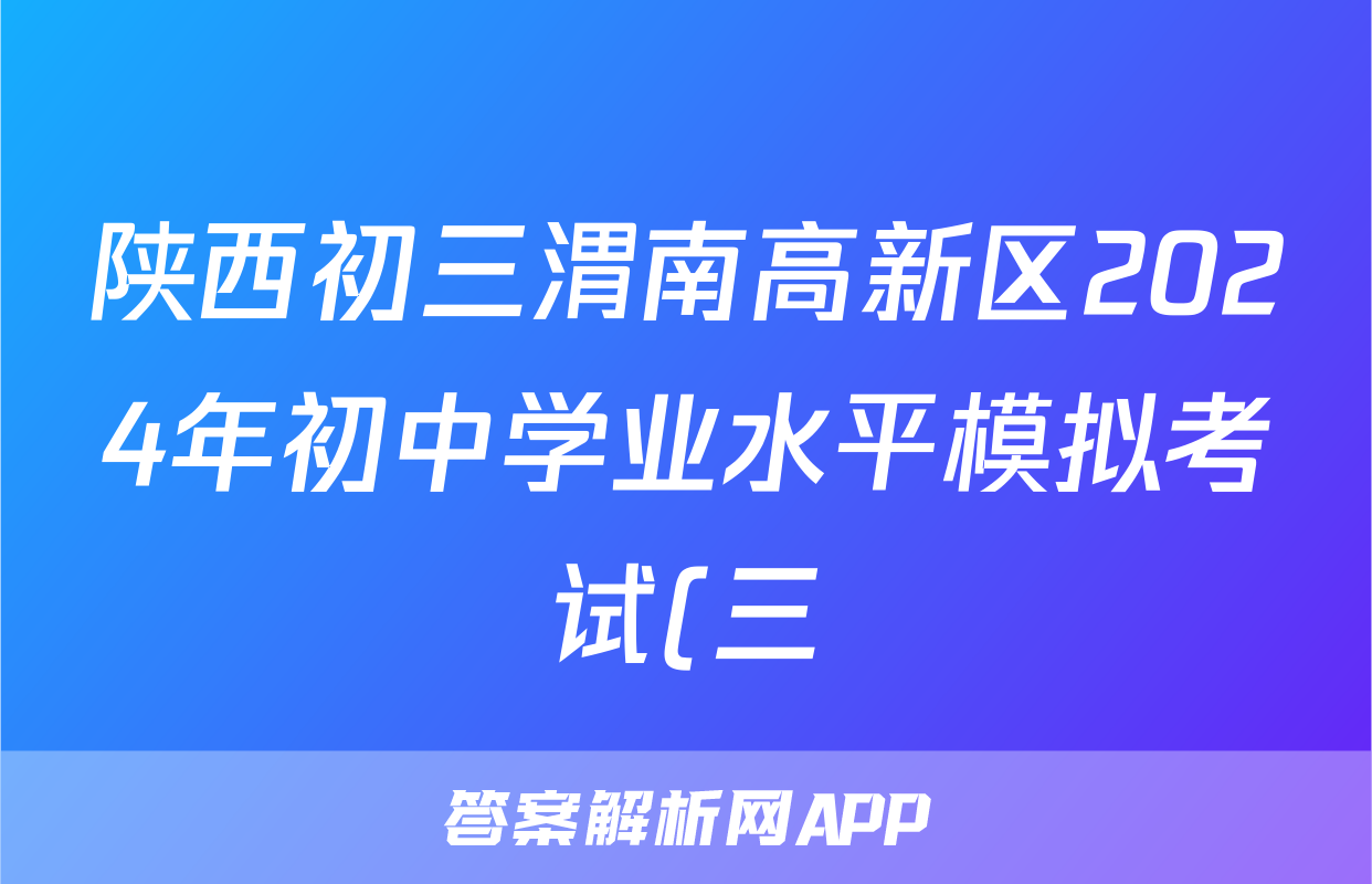 陕西初三渭南高新区2024年初中学业水平模拟考试(三)3答案(物理)