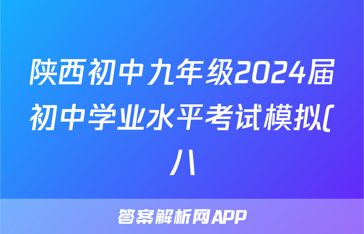 陕西初中九年级2024届初中学业水平考试模拟(八)8答案(生物)