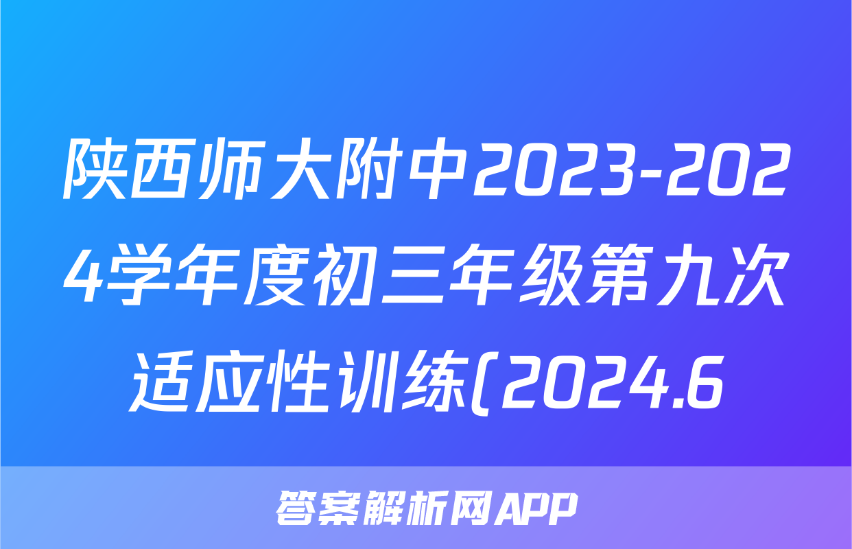 陕西师大附中2023-2024学年度初三年级第九次适应性训练(2024.6)试题(语文)