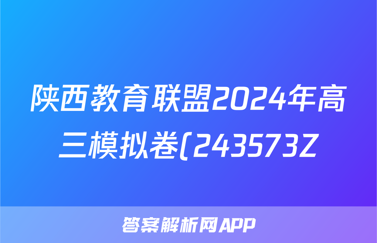 陕西教育联盟2024年高三模拟卷(243573Z)文科综合答案
