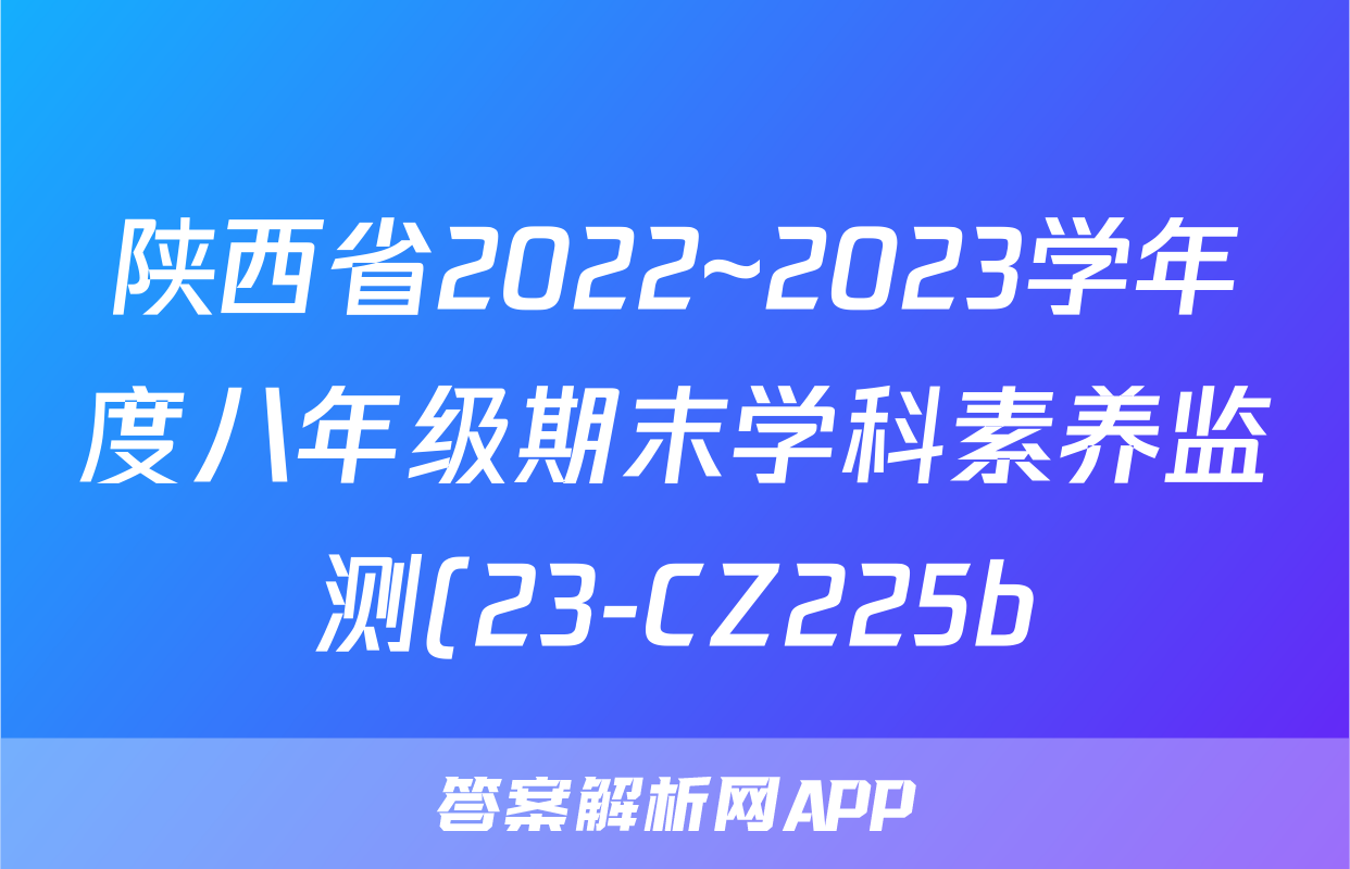 陕西省2022~2023学年度八年级期末学科素养监测(23-CZ225b)历史考试试卷答案答案