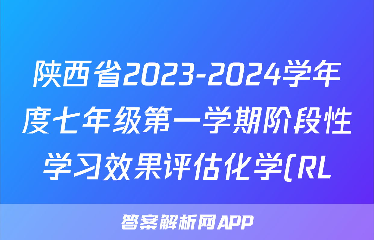 陕西省2023-2024学年度七年级第一学期阶段性学习效果评估化学(RL)试题