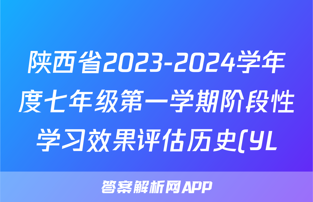 陕西省2023-2024学年度七年级第一学期阶段性学习效果评估历史(YL)试题