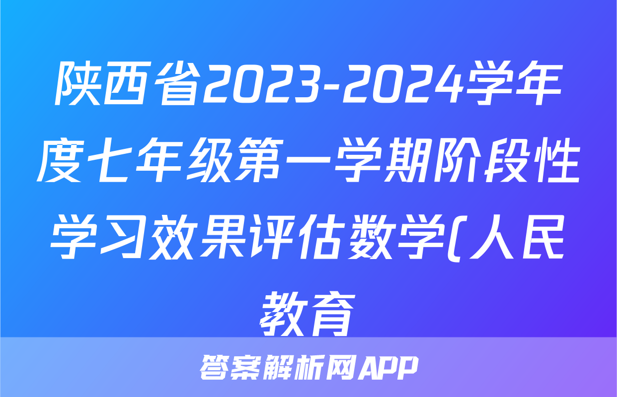 陕西省2023-2024学年度七年级第一学期阶段性学习效果评估数学(人民教育)试题