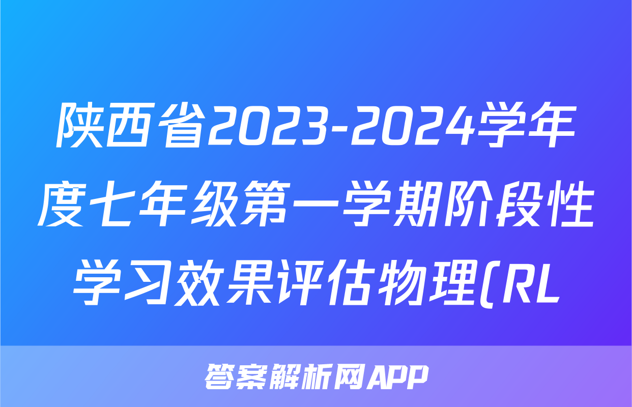 陕西省2023-2024学年度七年级第一学期阶段性学习效果评估物理(RL)试题