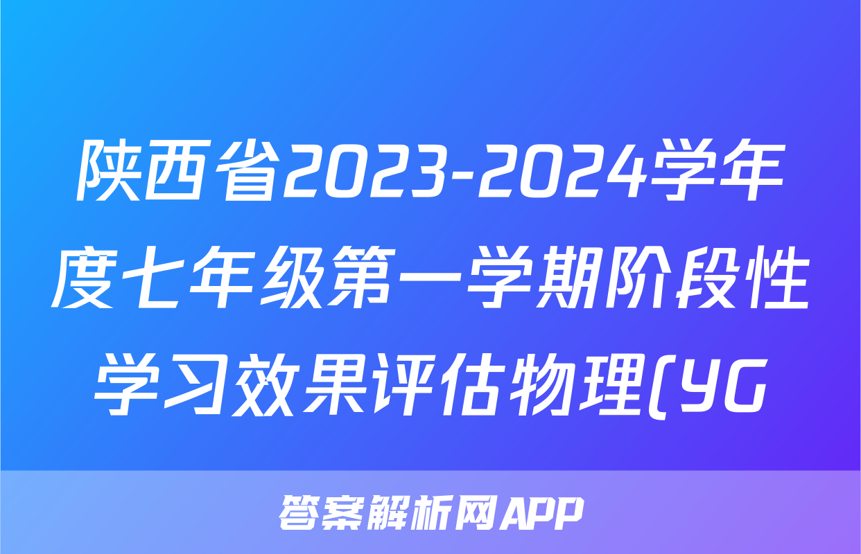 陕西省2023-2024学年度七年级第一学期阶段性学习效果评估物理(YG)试题