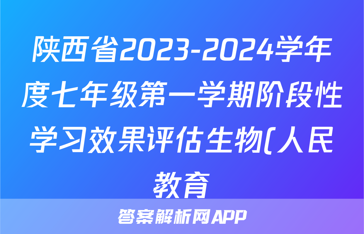 陕西省2023-2024学年度七年级第一学期阶段性学习效果评估生物(人民教育)答案