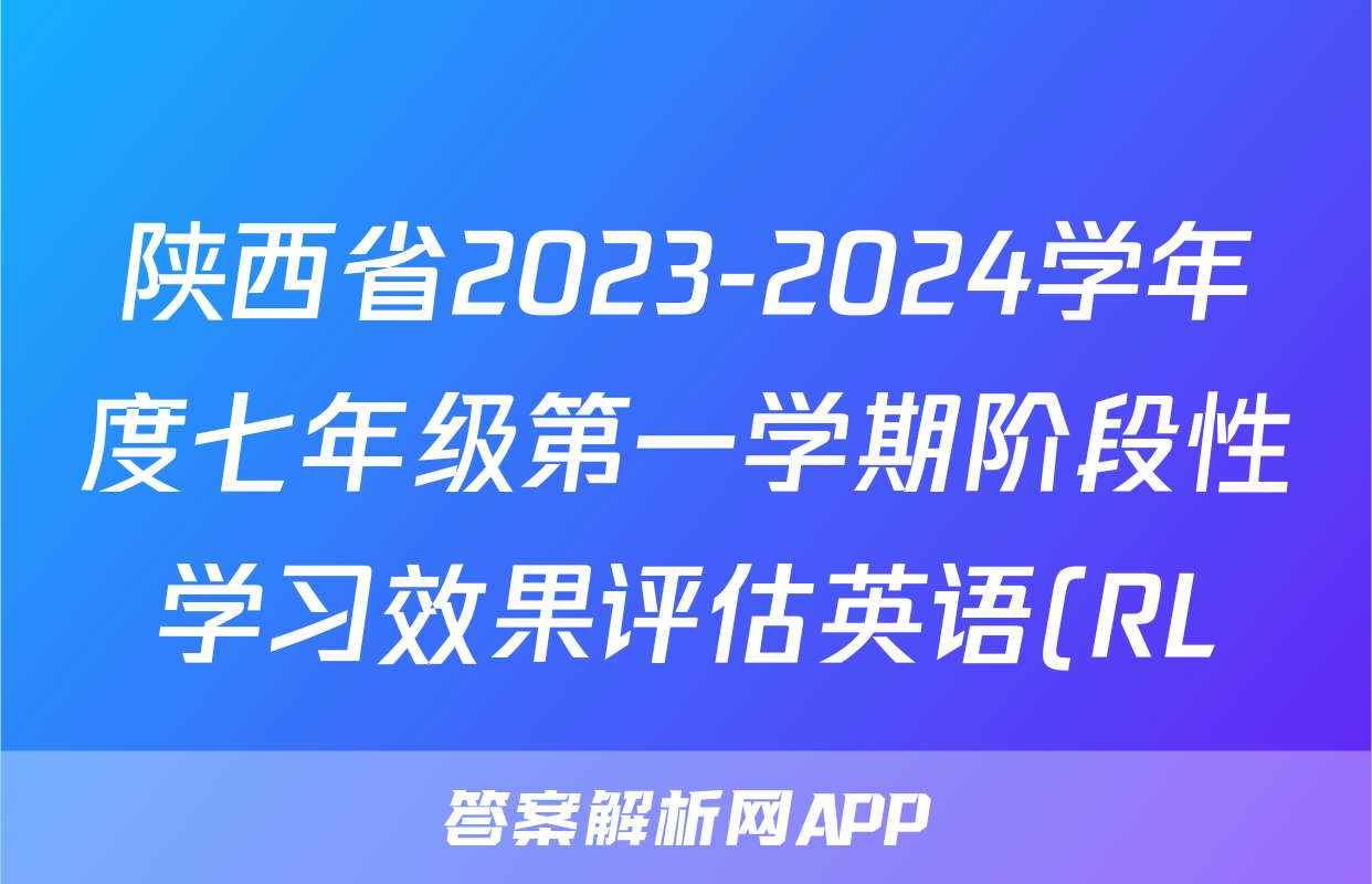 陕西省2023-2024学年度七年级第一学期阶段性学习效果评估英语(RL)答案