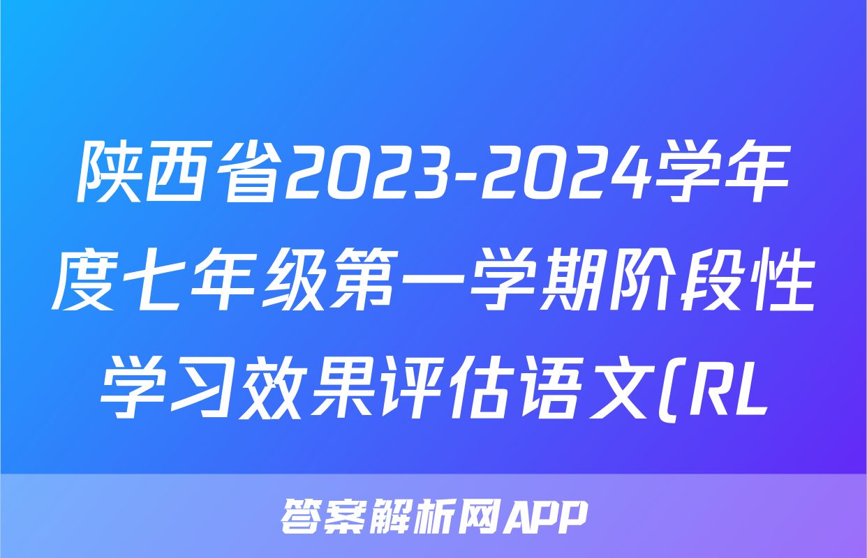 陕西省2023-2024学年度七年级第一学期阶段性学习效果评估语文(RL)试题