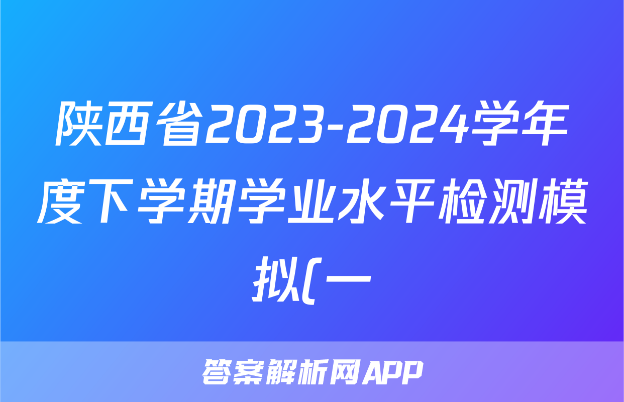 陕西省2023-2024学年度下学期学业水平检测模拟(一)1答案(生物)