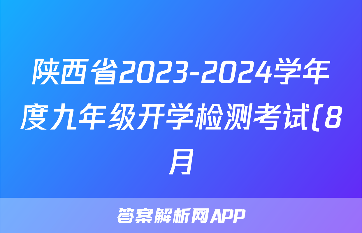 陕西省2023-2024学年度九年级开学检测考试(8月)语文答案