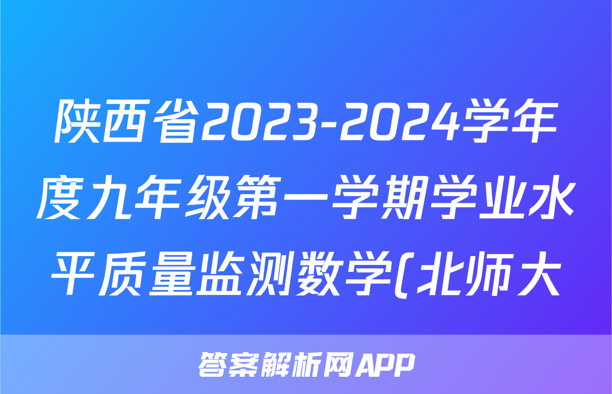 陕西省2023-2024学年度九年级第一学期学业水平质量监测数学(北师大)试题