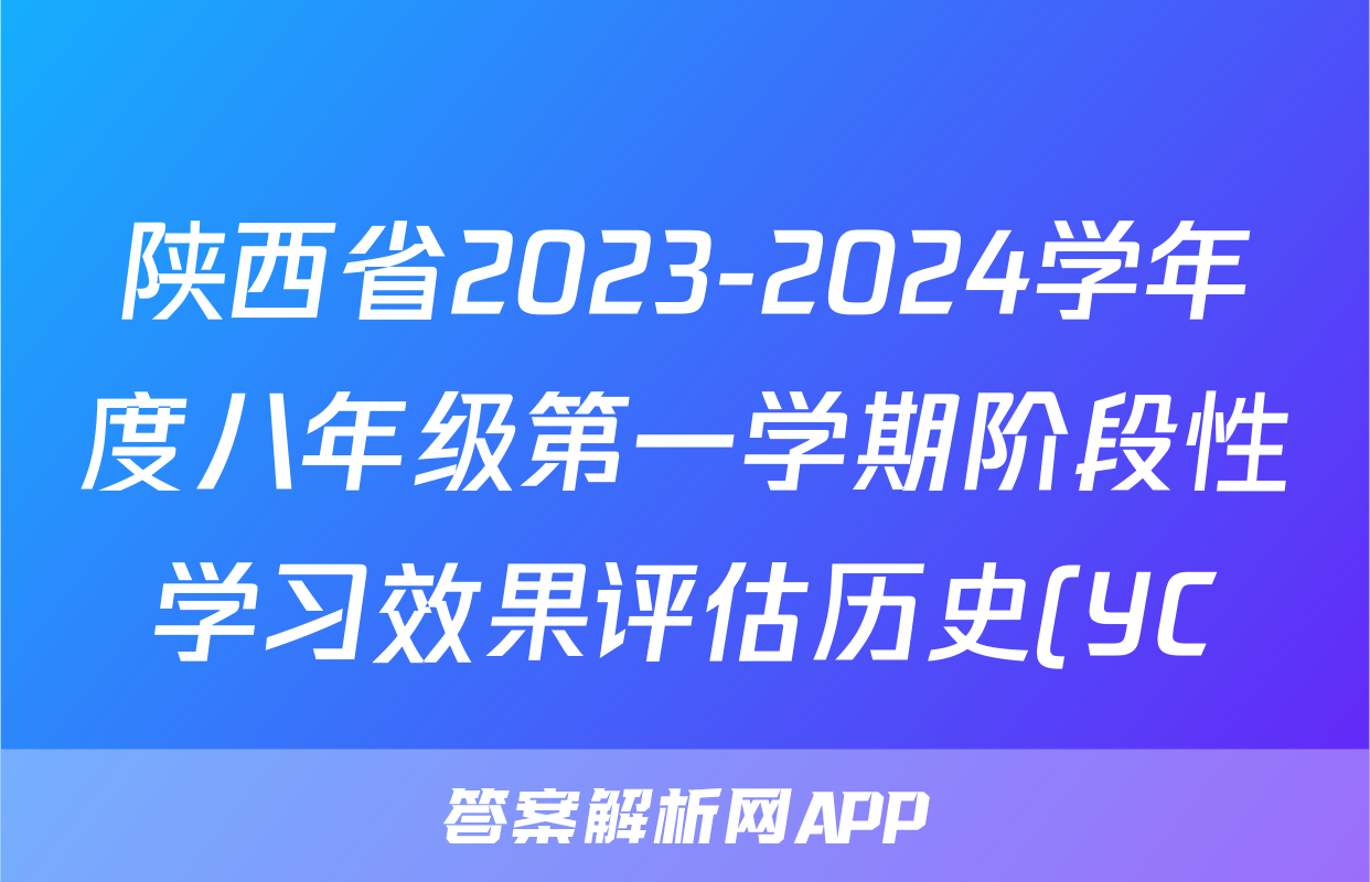 陕西省2023-2024学年度八年级第一学期阶段性学习效果评估历史(YC)试题