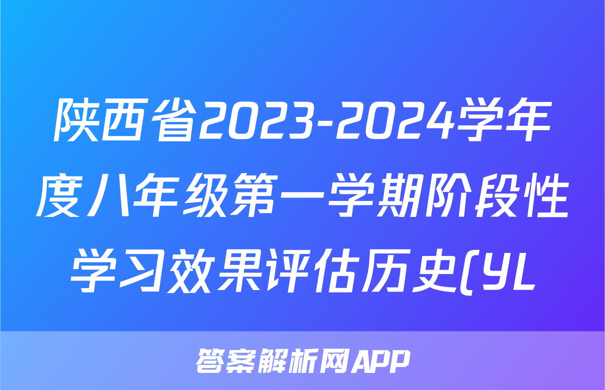 陕西省2023-2024学年度八年级第一学期阶段性学习效果评估历史(YL)试题