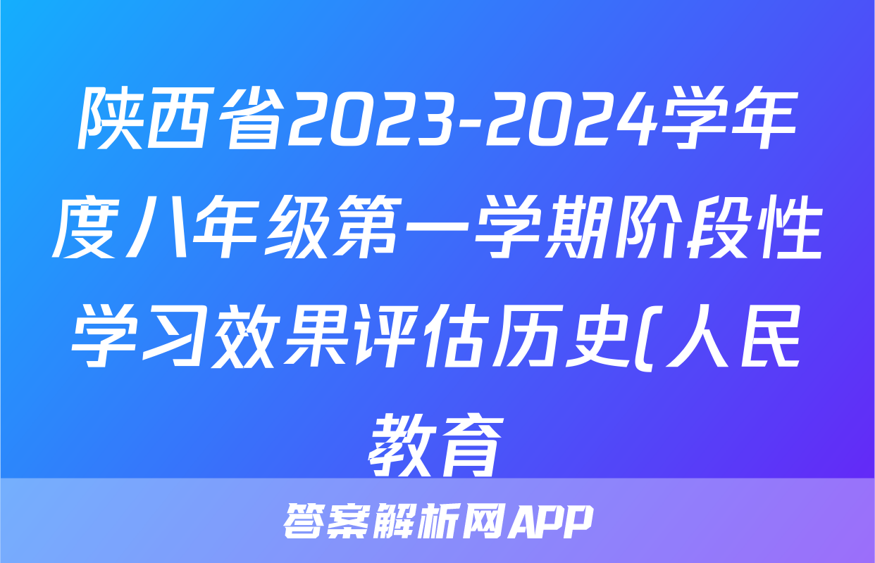 陕西省2023-2024学年度八年级第一学期阶段性学习效果评估历史(人民教育)答案