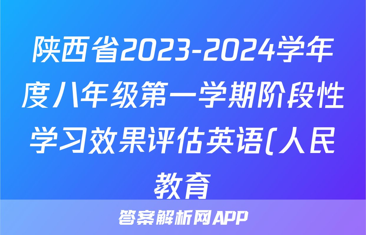 陕西省2023-2024学年度八年级第一学期阶段性学习效果评估英语(人民教育)答案