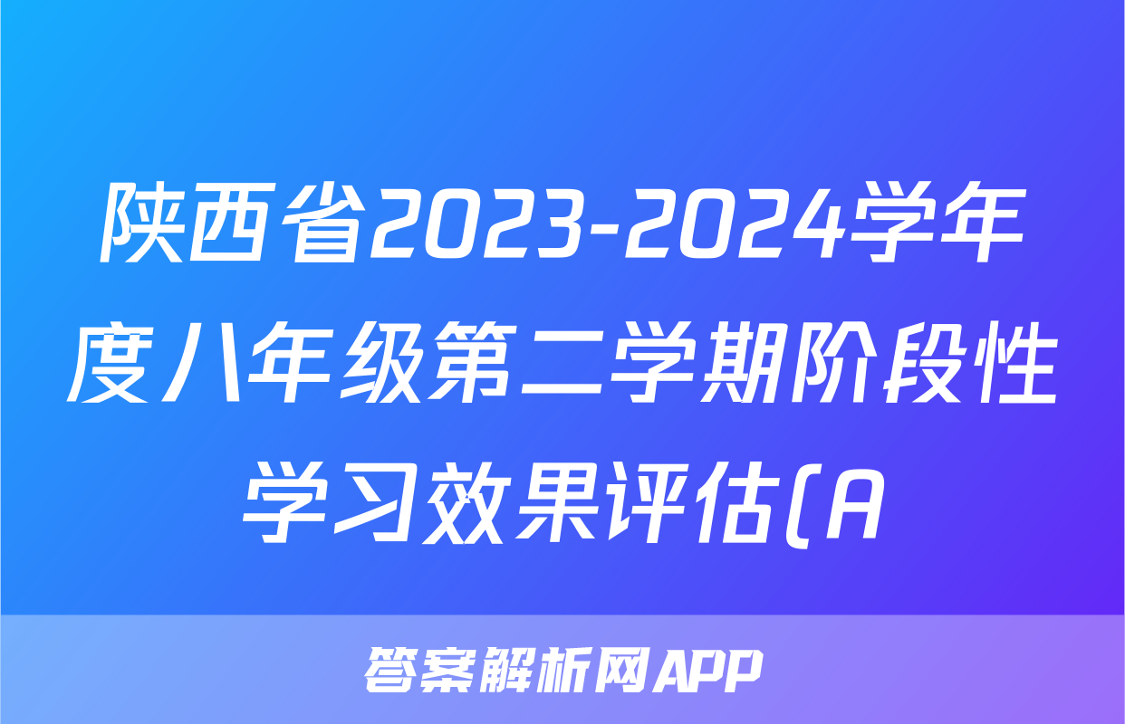 陕西省2023-2024学年度八年级第二学期阶段性学习效果评估(A)政治答案