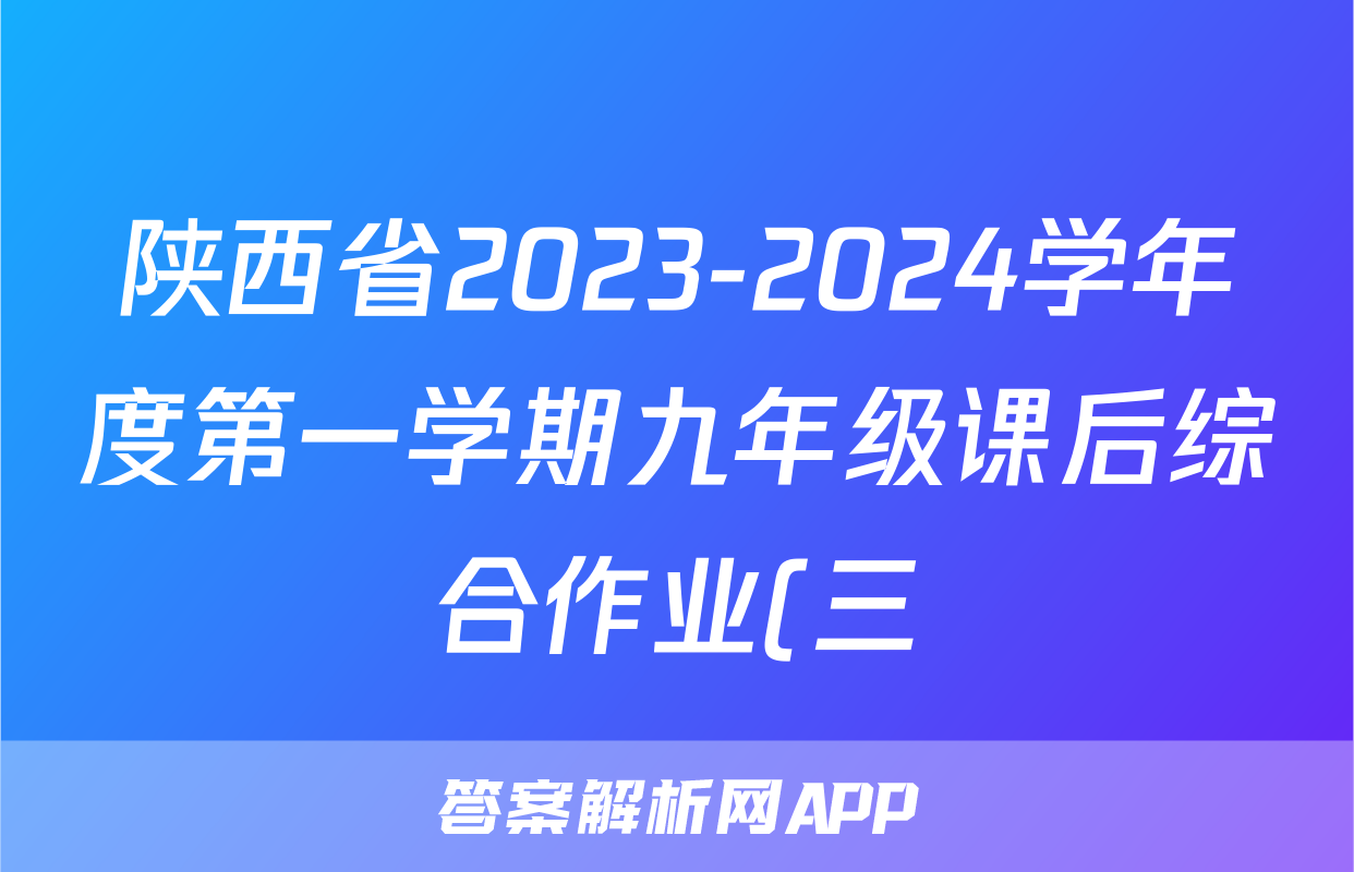 陕西省2023-2024学年度第一学期九年级课后综合作业(三)D地理.