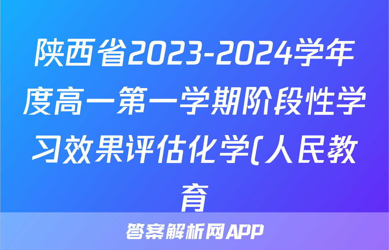 陕西省2023-2024学年度高一第一学期阶段性学习效果评估化学(人民教育)答案