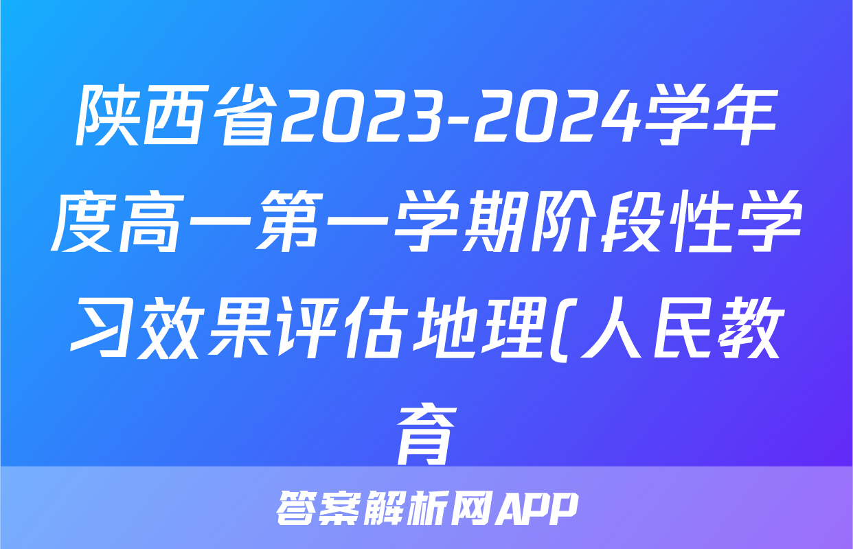 陕西省2023-2024学年度高一第一学期阶段性学习效果评估地理(人民教育)答案