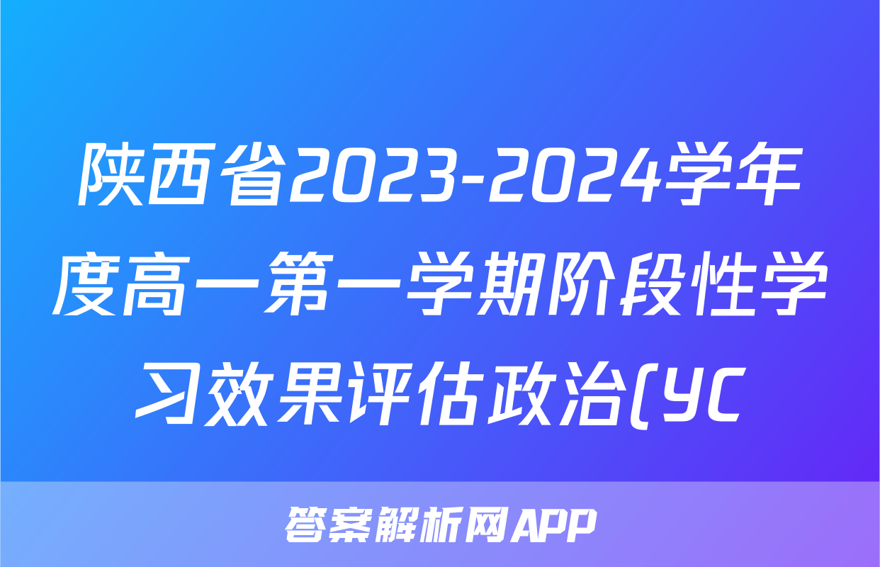 陕西省2023-2024学年度高一第一学期阶段性学习效果评估政治(YC)试题