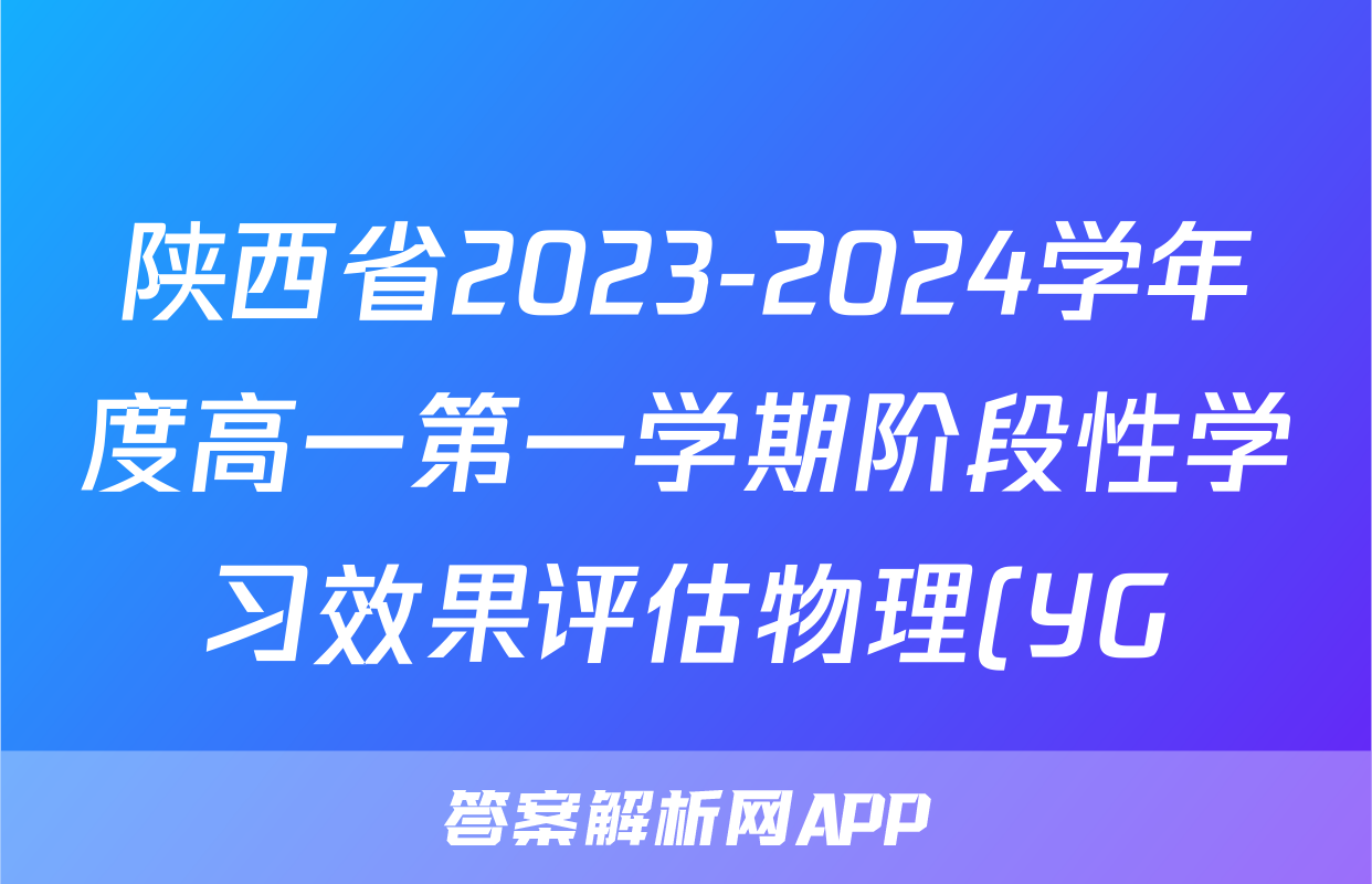 陕西省2023-2024学年度高一第一学期阶段性学习效果评估物理(YG)试题